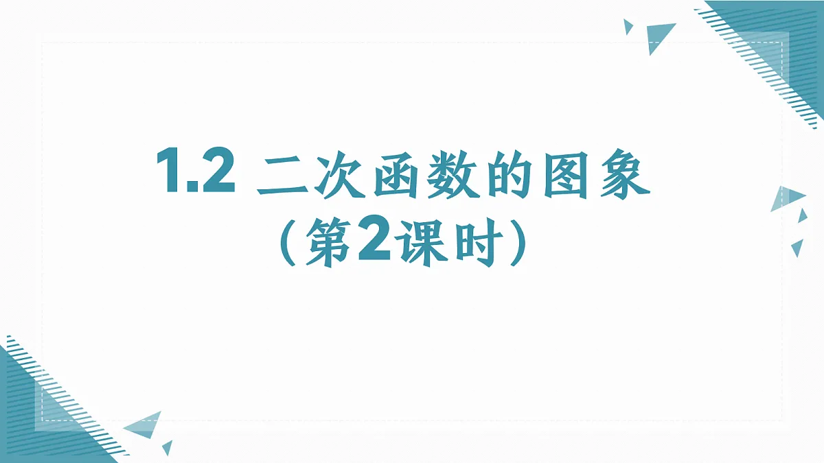 2026学年浙教版(2024)初中数学九年级上册(2024)1.2二次函数的图象(第2课时)课件第1页