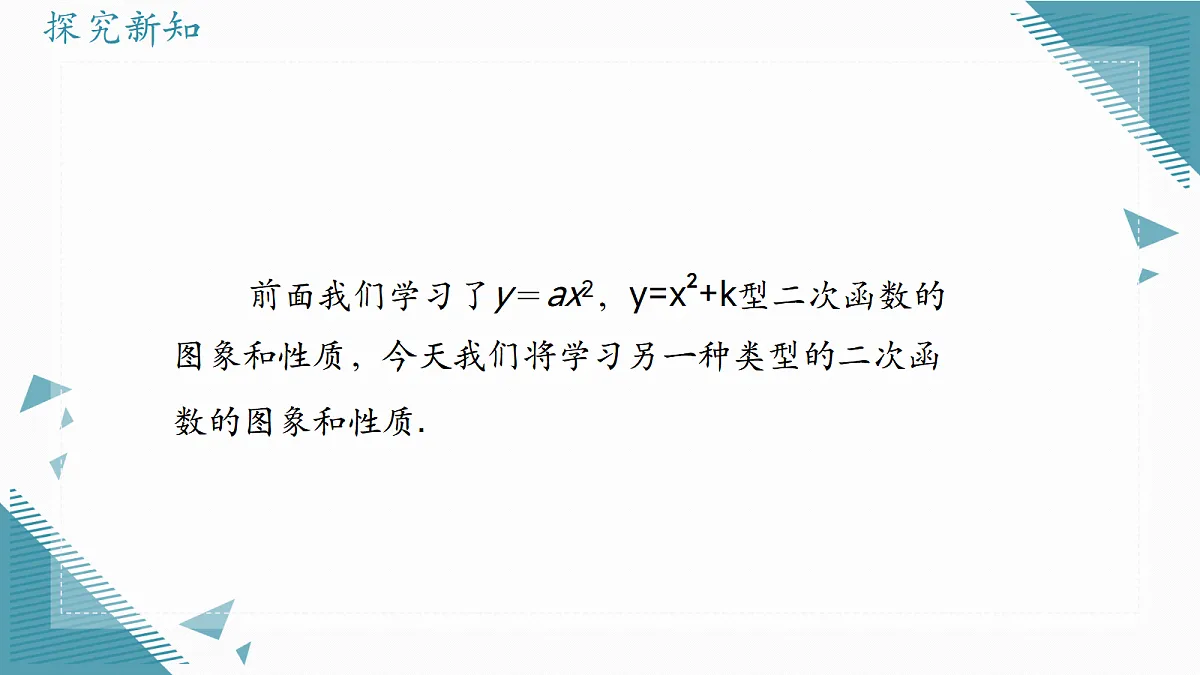 2026学年浙教版(2024)初中数学九年级上册(2024)1.2二次函数的图象(第2课时)课件第2页