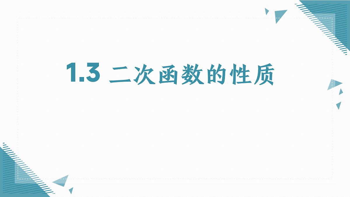 2026学年浙教版(2024)初中数学九年级上册(2024)1.3 二次函数的性质课件第1页