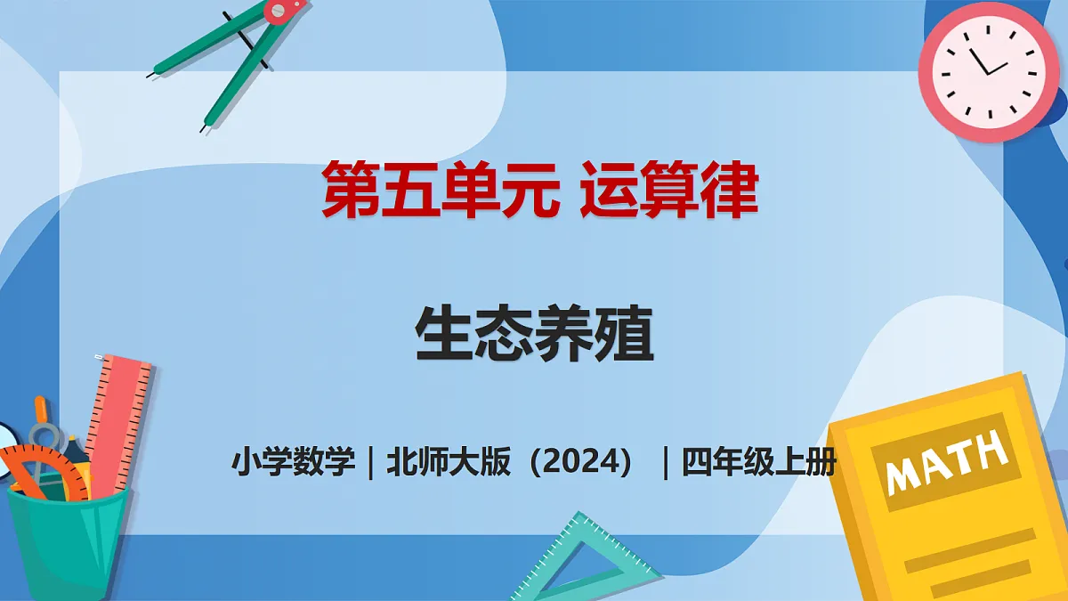 5.1 生态养殖 - 小学数学四年级上册 同步教学课件(北师大版2024)第1页