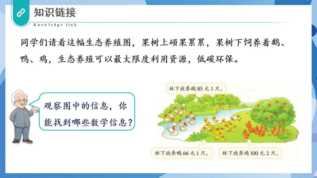 5.1 生态养殖 - 小学数学四年级上册 同步教学课件(北师大版2024)第7页