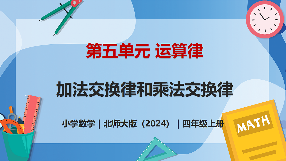 5.2 加法交换律和乘法交换律 - 小学数学四年级上册 同步教学课件(北师大版2024)第1页