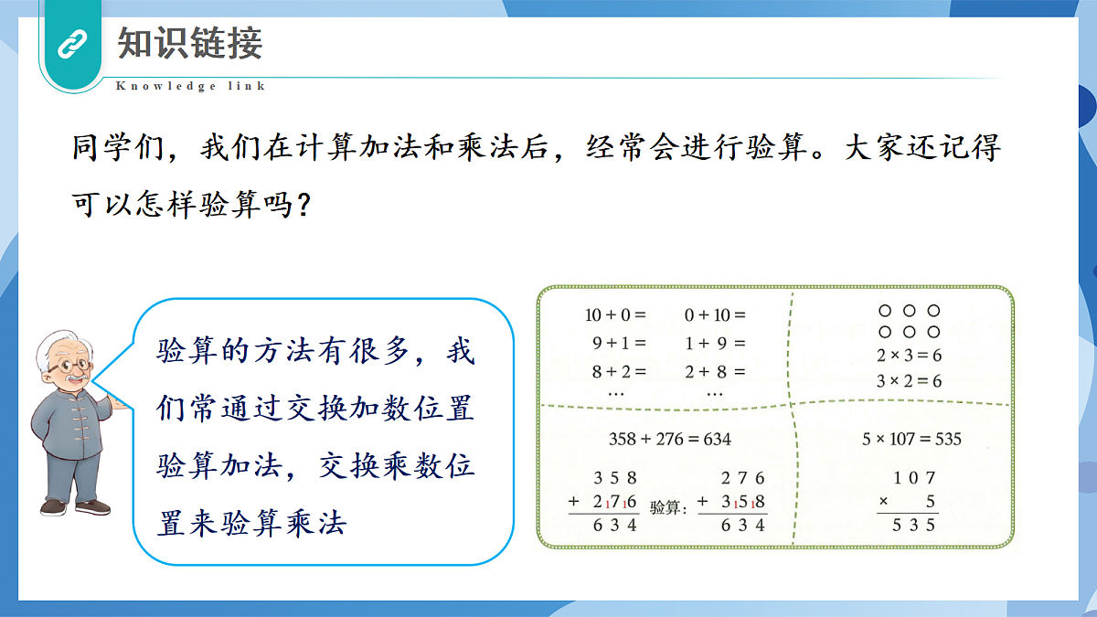 5.2 加法交换律和乘法交换律 - 小学数学四年级上册 同步教学课件(北师大版2024)第7页