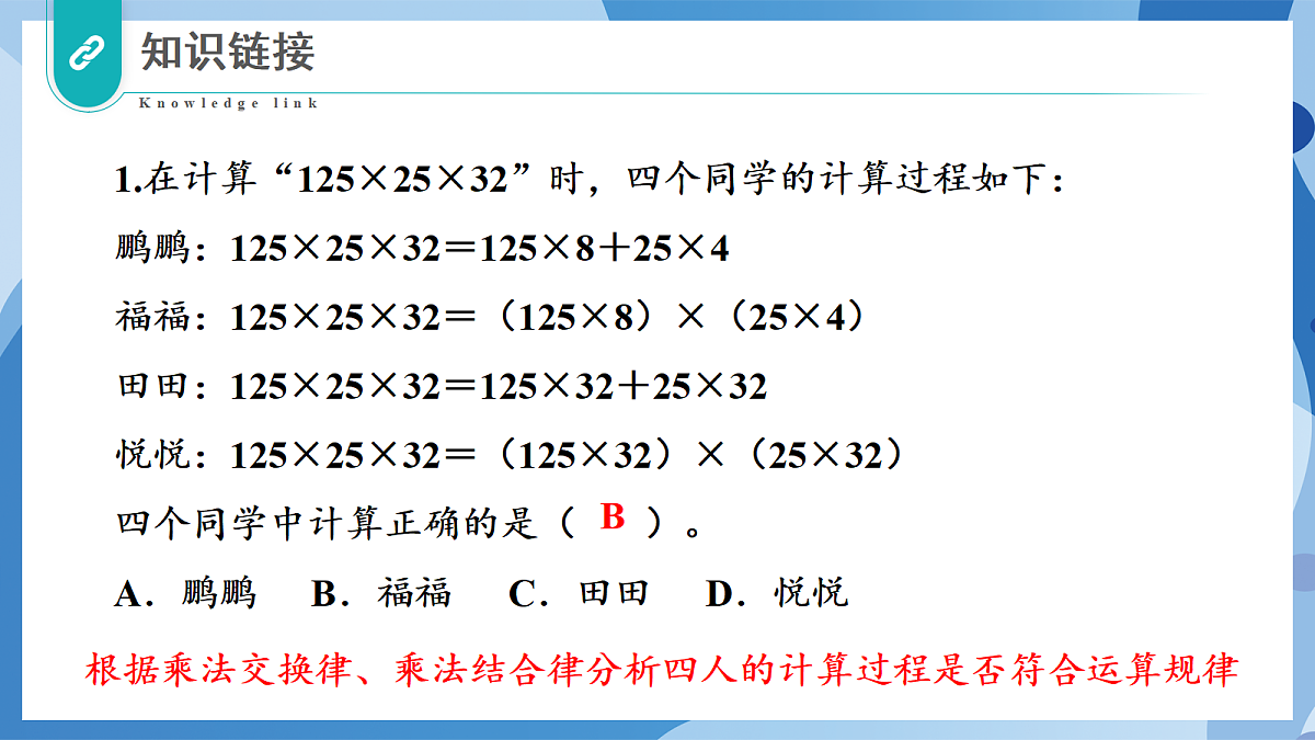 5.5 乘法分配律 - 小学数学四年级上册 同步教学课件(北师大版2024)第5页