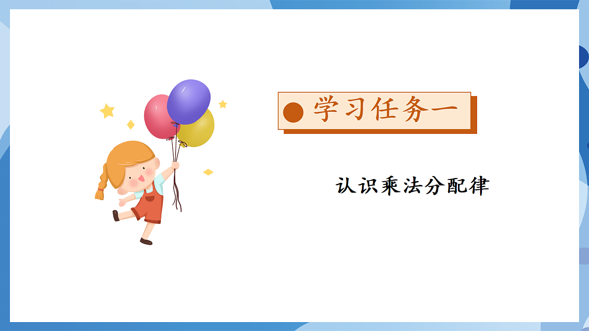 5.5 乘法分配律 - 小学数学四年级上册 同步教学课件(北师大版2024)第8页