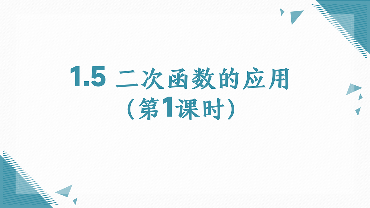 2026学年浙教版(2024)初中数学九年级上册(2024)1.5 二次函数的应用(第1课时)课件第1页