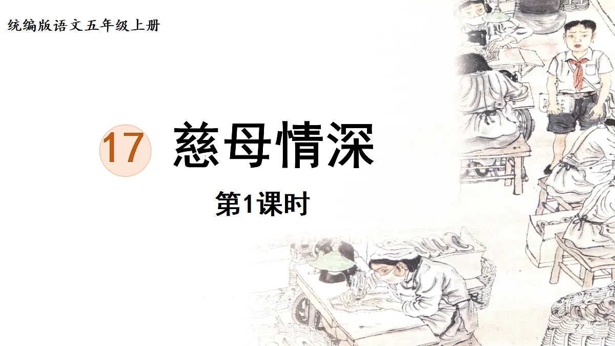 【教学课件】17.慈母情深第1课时第1页