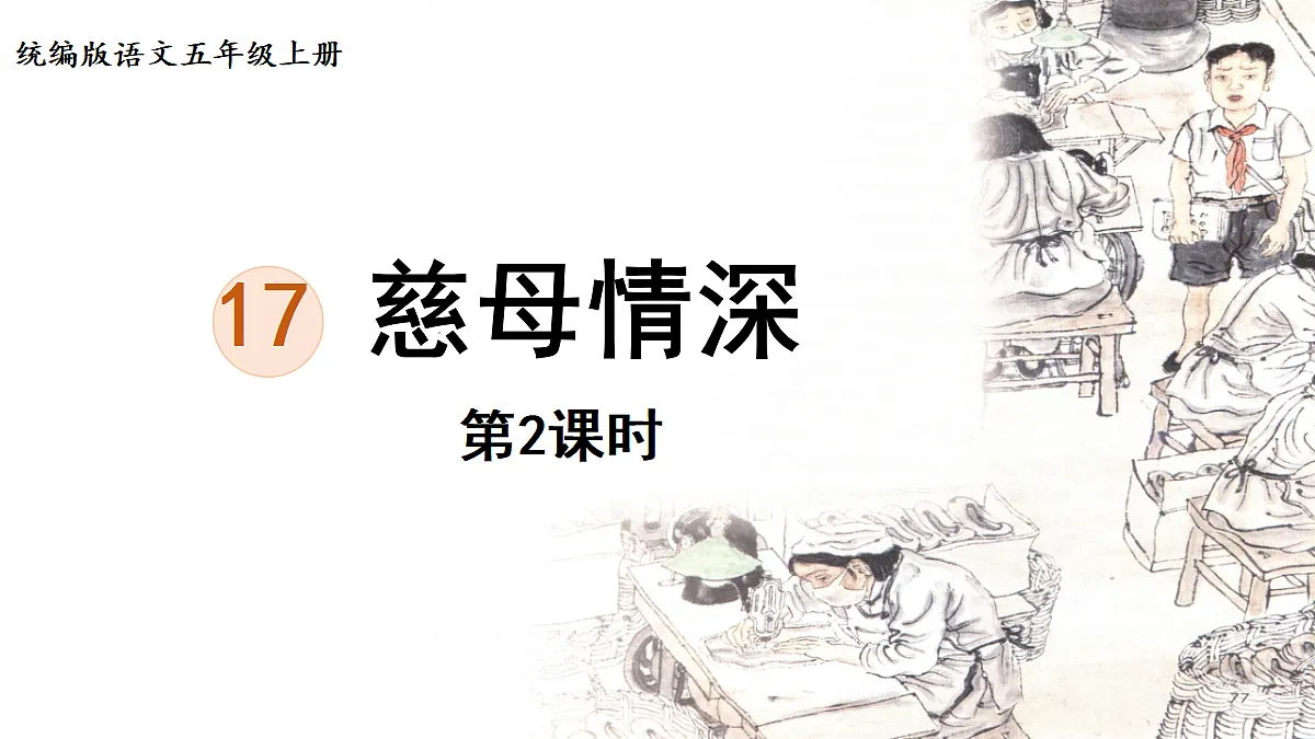 【教学课件】17.慈母情深第2课时第1页