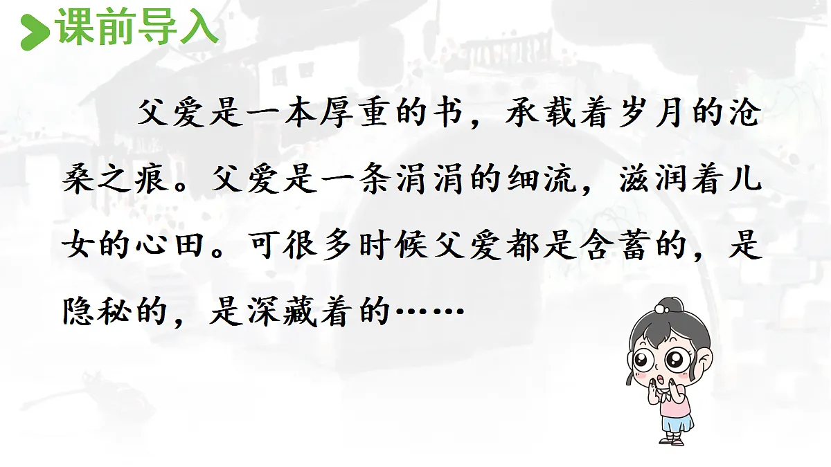 【教学课件】18.父爱之舟第1课时第2页