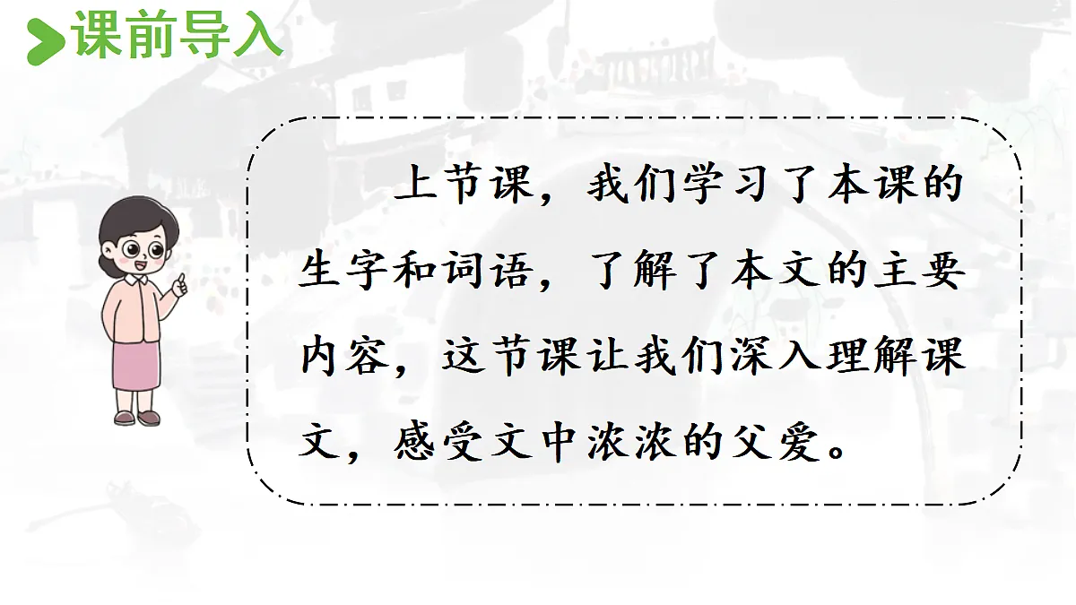 【教学课件】18.父爱之舟第2课时第2页