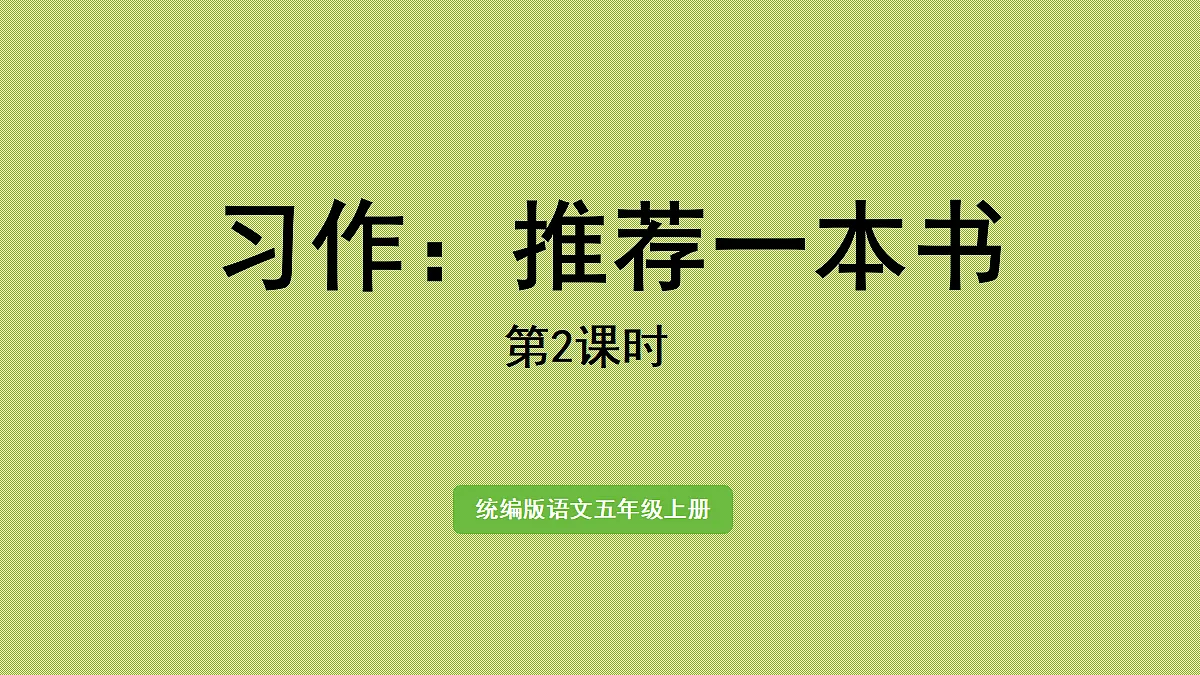 【教学课件】习作:推荐一本书第2课时第1页