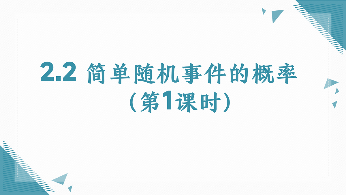 2026学年浙教版(2024)初中数学九年级上册(2024)2.2 简单随机事件的概率(第1课时)课件第1页