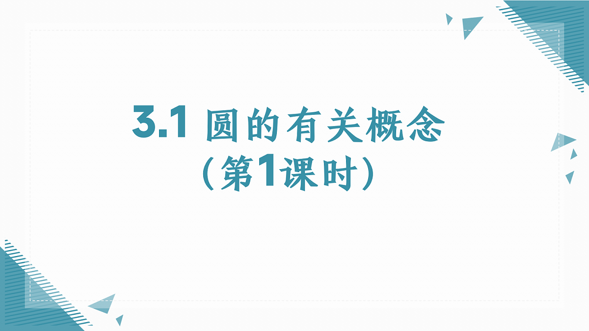 2026学年浙教版(2024)初中数学九年级上册(2024)3.1 圆的有关概念(第1课时)课件第1页
