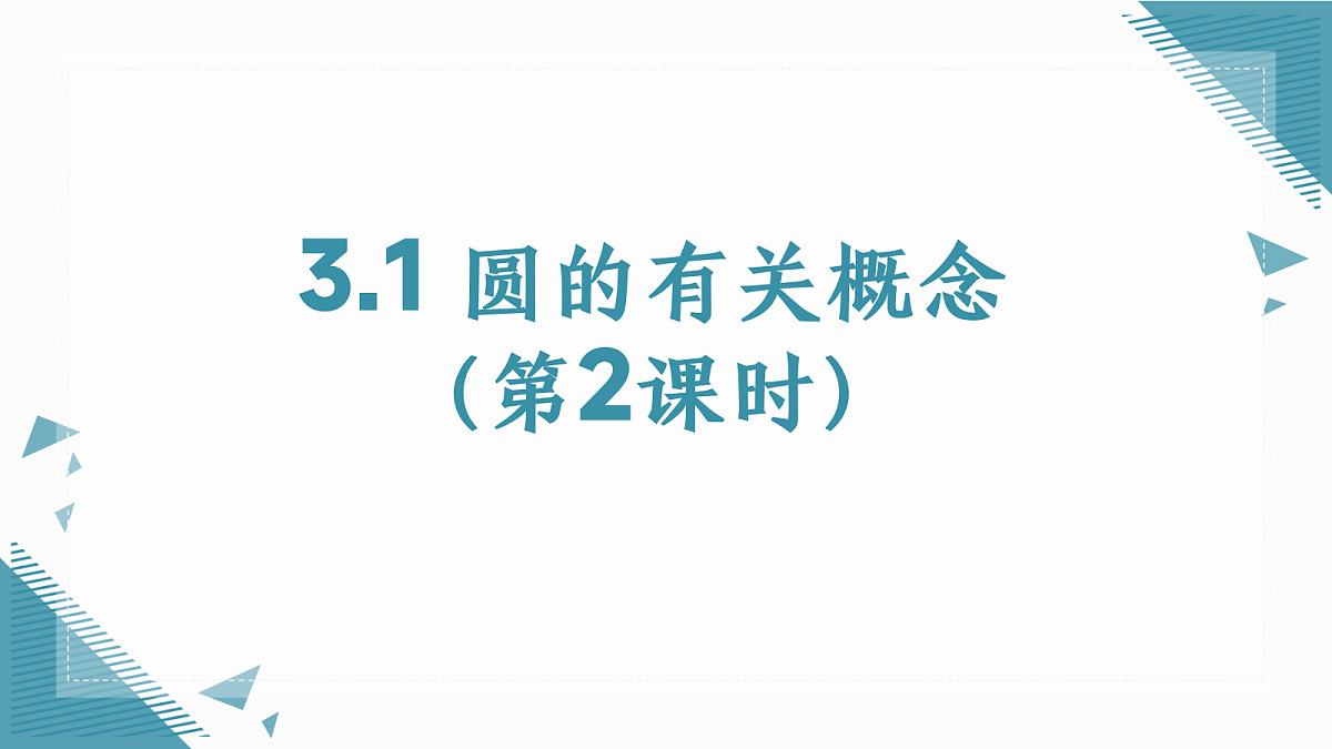 2026学年浙教版(2024)初中数学九年级上册(2024)3.1 圆的有关概念(第2课时)课件第1页