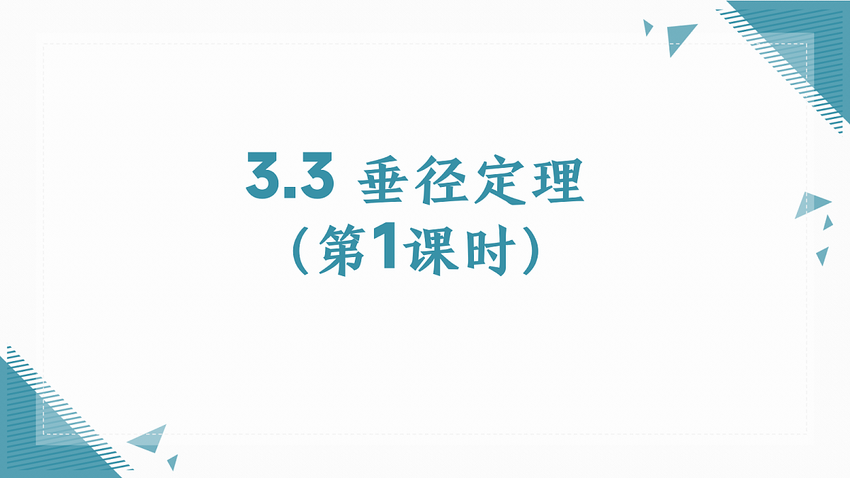 2026学年浙教版(2024)初中数学九年级上册(2024)3.3 垂径定理(第1课时)课件第1页