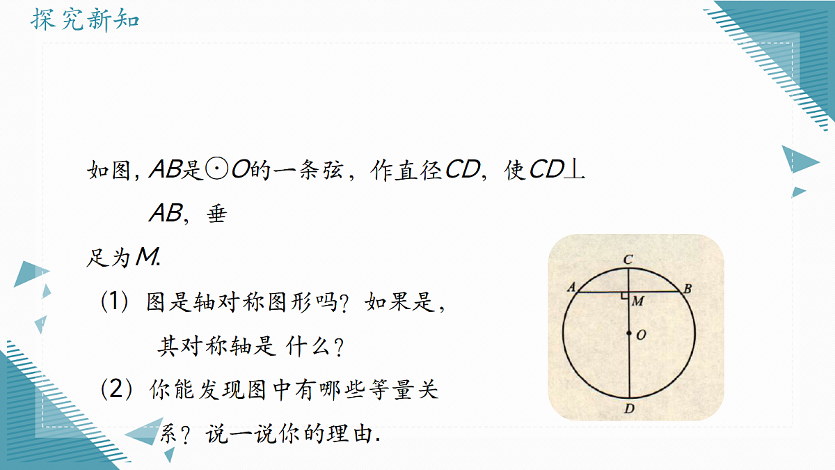 2026学年浙教版(2024)初中数学九年级上册(2024)3.3 垂径定理(第1课时)课件第3页