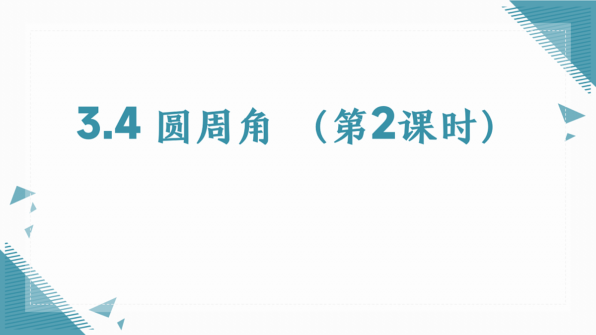 2026学年浙教版(2024)初中数学九年级上册(2024)3.4 圆周角(第2课时)课件第1页