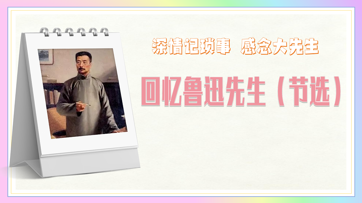 8 回忆鲁迅先生(节选):深情记琐事 感念大先生(AI赋能 ·教学课件)语文统编版2024八年级上册第1页