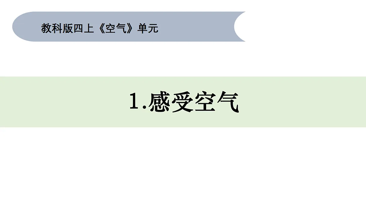 四上1.1《感受空气》第1页