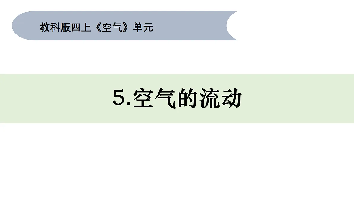 四上1.5《空气的流动》第1页