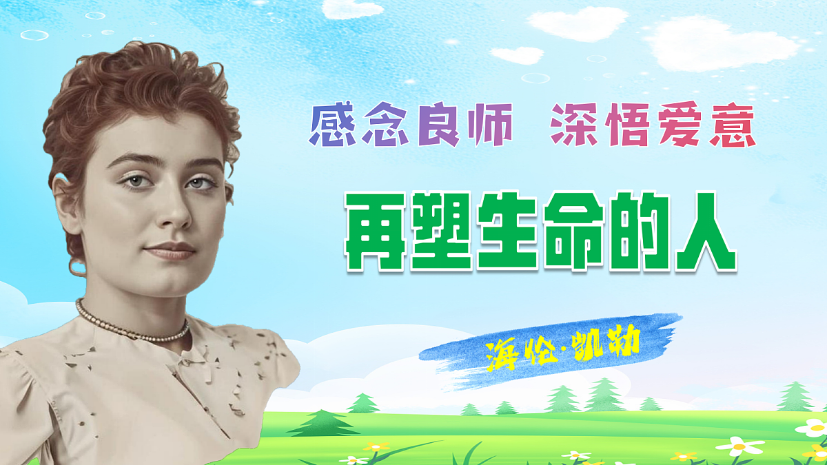 11 再塑生命的人: 感念良师 深悟爱意(AI赋能 ·教学课件)语文统编版2024七年级上册第1页