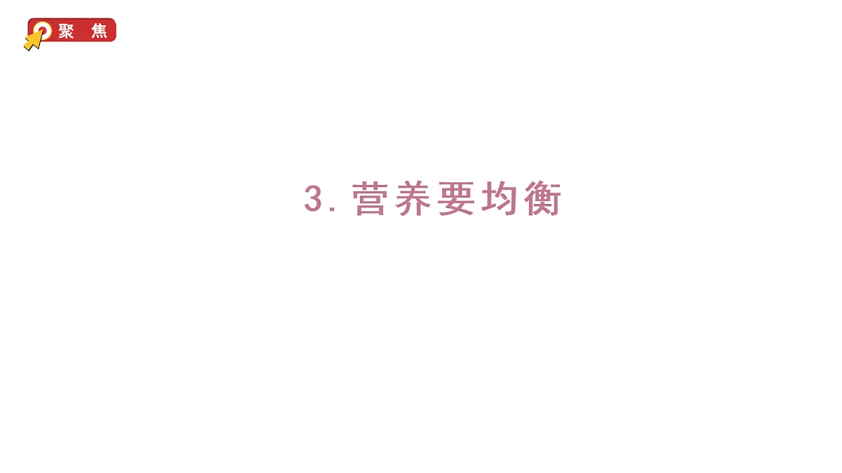 1.3《营养要均衡》(课件)-2026-2027学年科学六年级上册教科版第1页