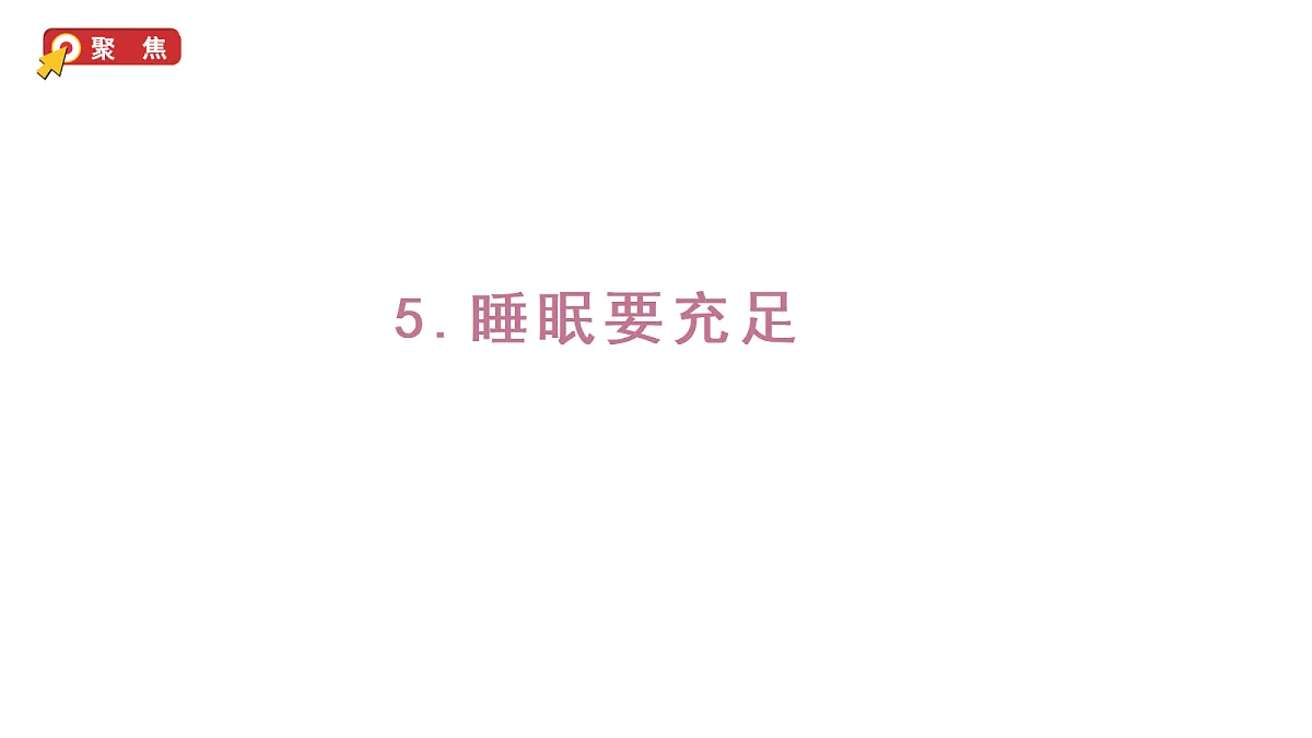 1.5《睡眠要充足》(课件)-2026-2027学年科学六年级上册教科版第1页