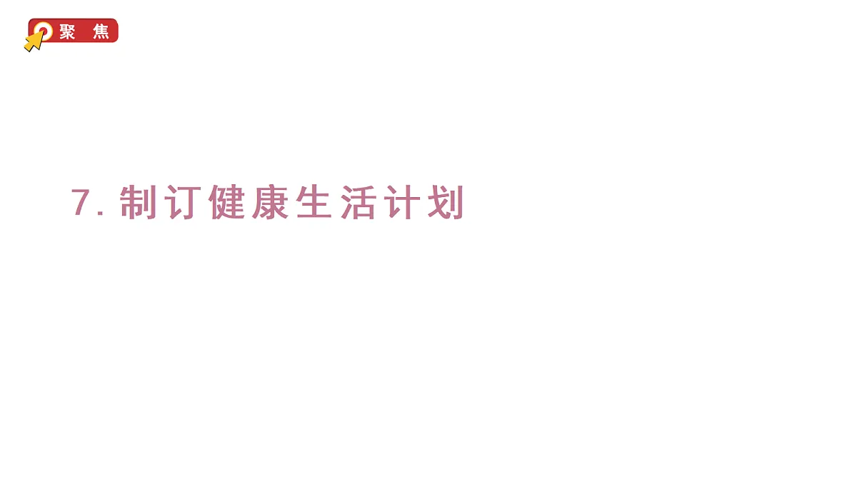 1.7《制订健康生活计划》第1页