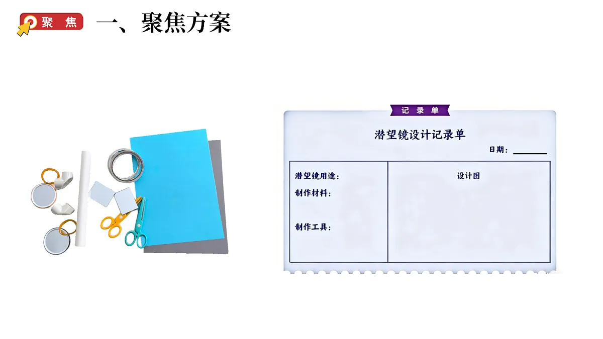 2.6《制作潜望镜》(课件)-2026-2027学年科学六年级上册教科版第2页