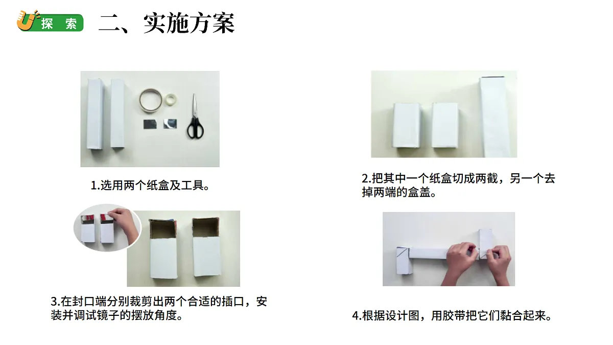 2.6《制作潜望镜》(课件)-2026-2027学年科学六年级上册教科版第5页
