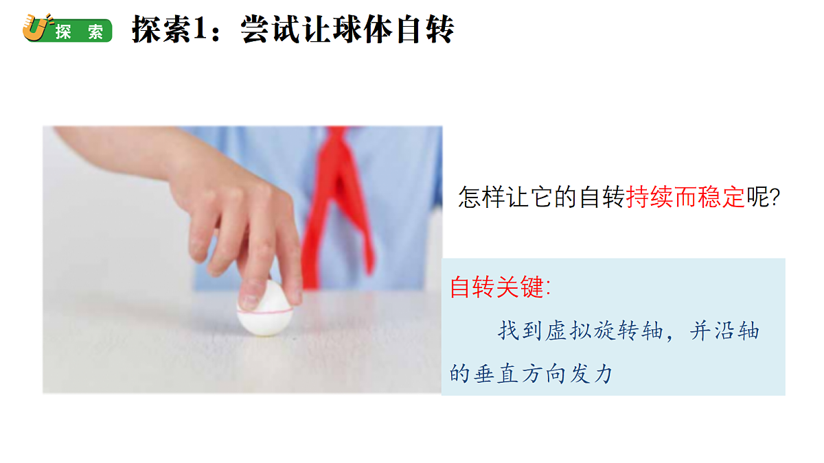 3.3 地球如何自转 (课件)-2026-2027学年科学六年级上册教科版第4页