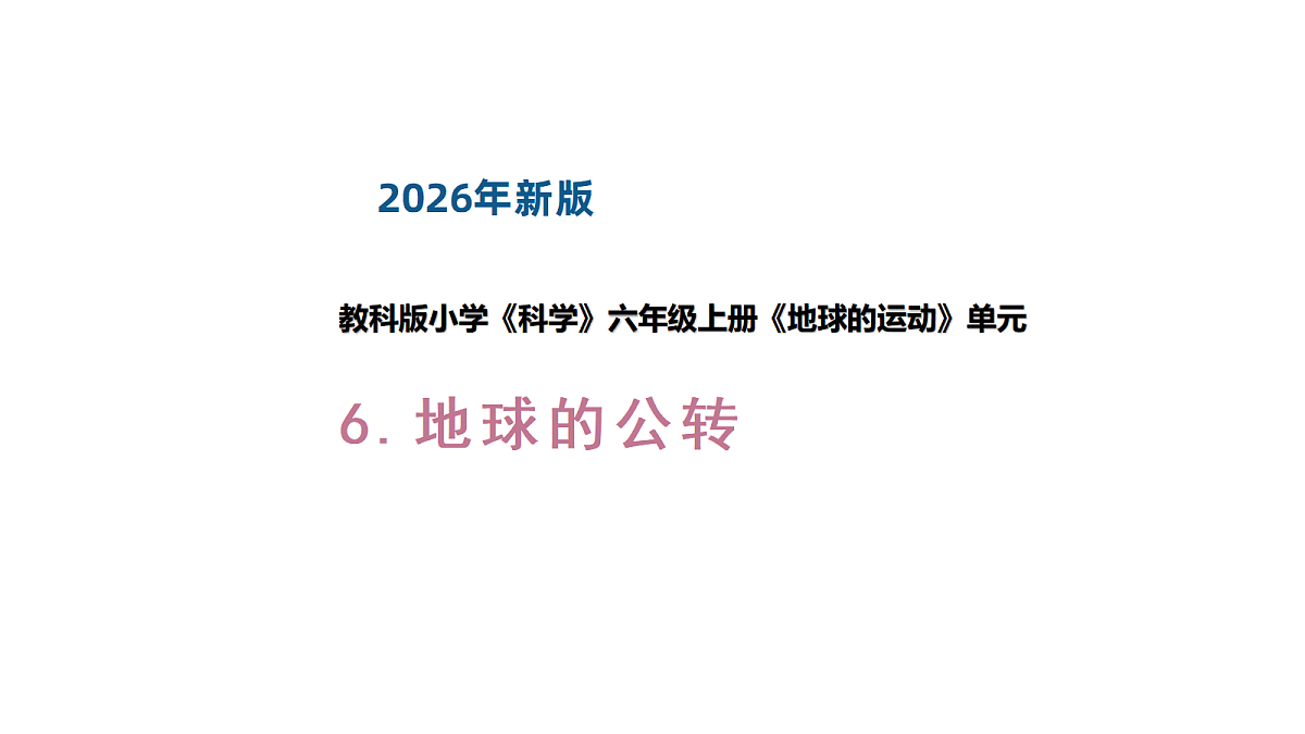 3-6.地球的公转第1页
