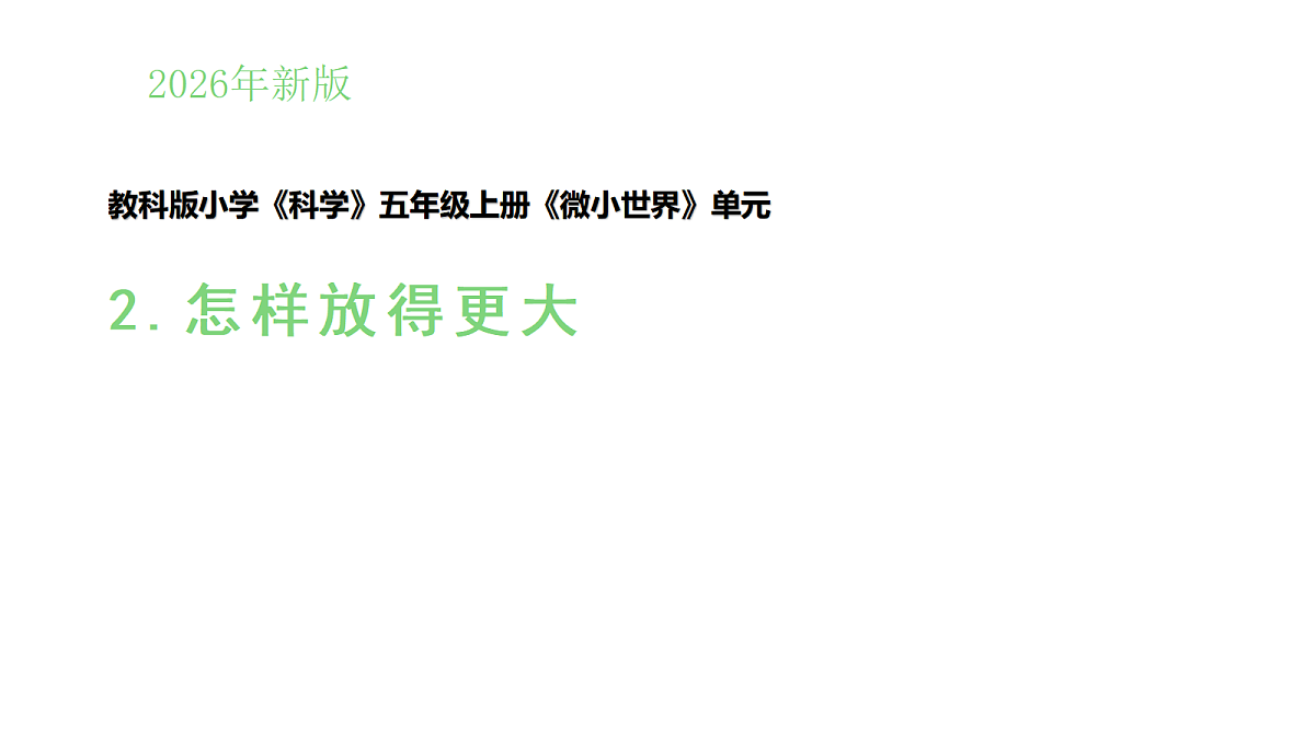 1.2《怎样放得更大》(课件)-2026-2027学年科学五年级上册教科版第1页