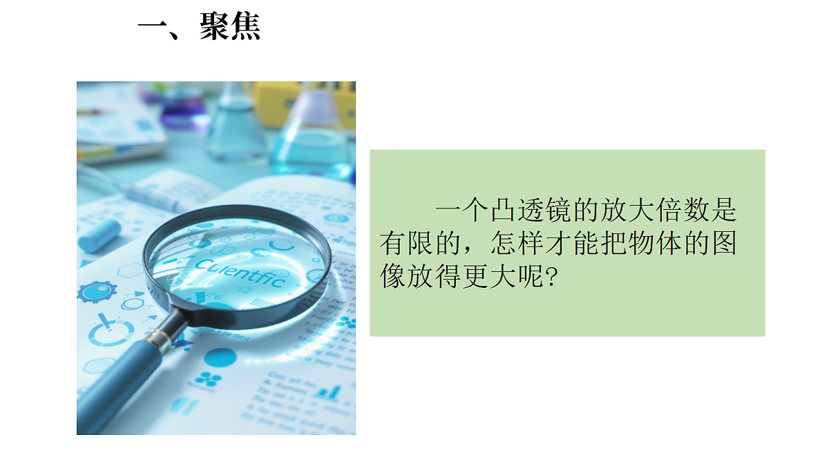 1.2《怎样放得更大》(课件)-2026-2027学年科学五年级上册教科版第2页