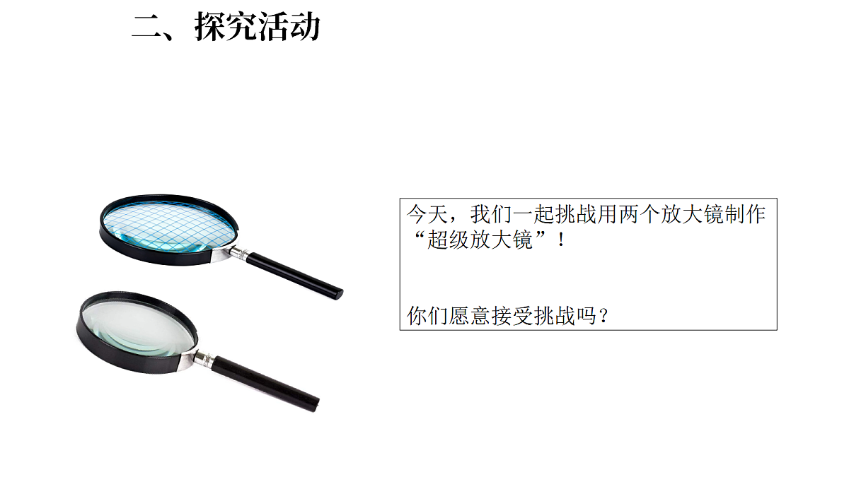 1.2《怎样放得更大》(课件)-2026-2027学年科学五年级上册教科版第3页