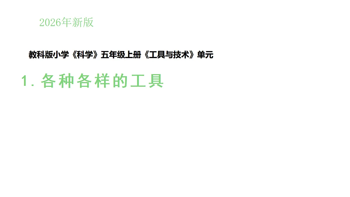 2.1《各种各样的工具》(课件)-2026-2027学年科学五年级上册教科版第1页