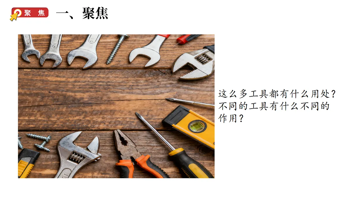 2.1《各种各样的工具》(课件)-2026-2027学年科学五年级上册教科版第2页