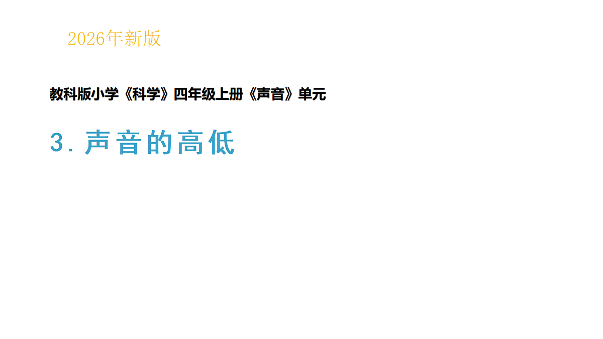 四上3-3《声音的高低》教学课件第1页