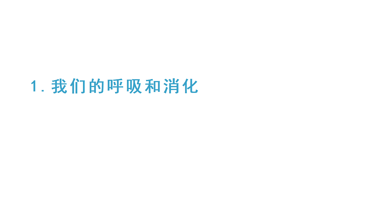 2.1《我们的呼吸和消化》教学课件(课件)-2026-2027学年科学四年级上册教科版第1页