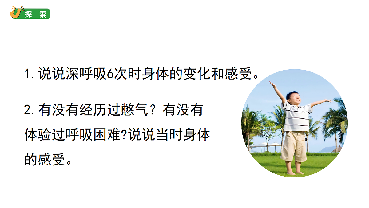 2.1《我们的呼吸和消化》教学课件(课件)-2026-2027学年科学四年级上册教科版第4页