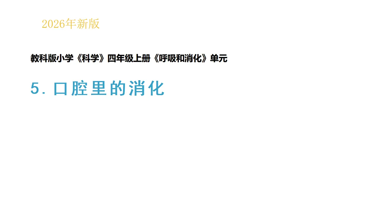 2.5《口腔里的消化》教学课件(课件)-2026-2027学年科学四年级上册教科版第1页