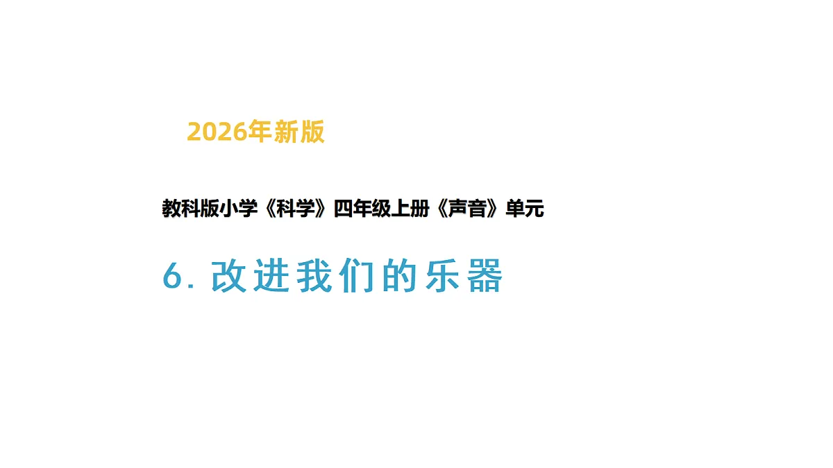 6.《改进我们的乐器》 第1页