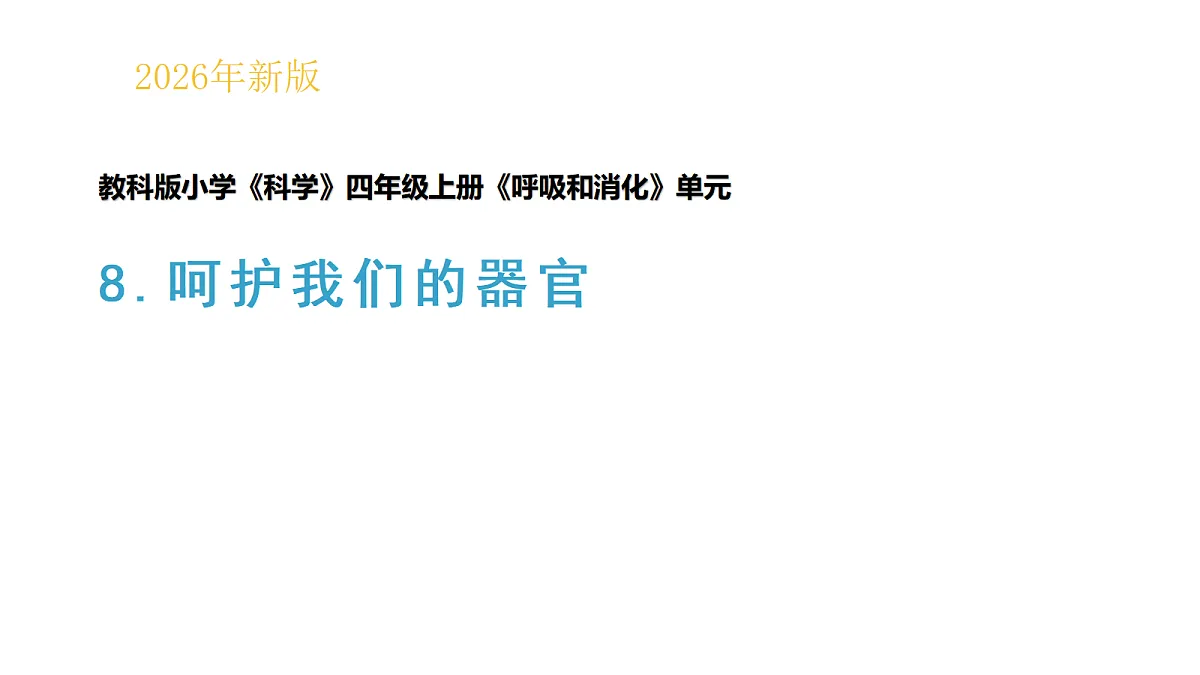 2.8《呵护我们的器官》教学课件(课件)-2026-2027学年科学四年级上册教科版第1页
