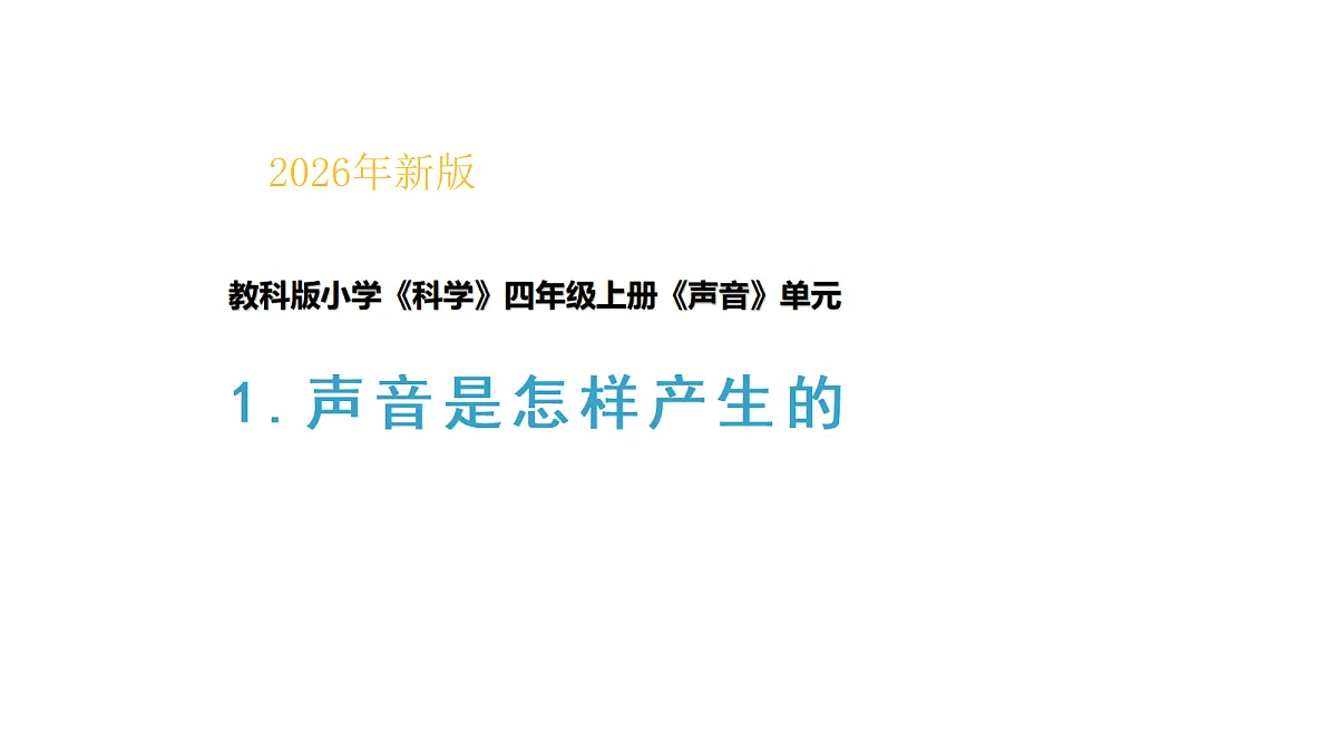 四上3-1《声音是怎样产生的》第1页