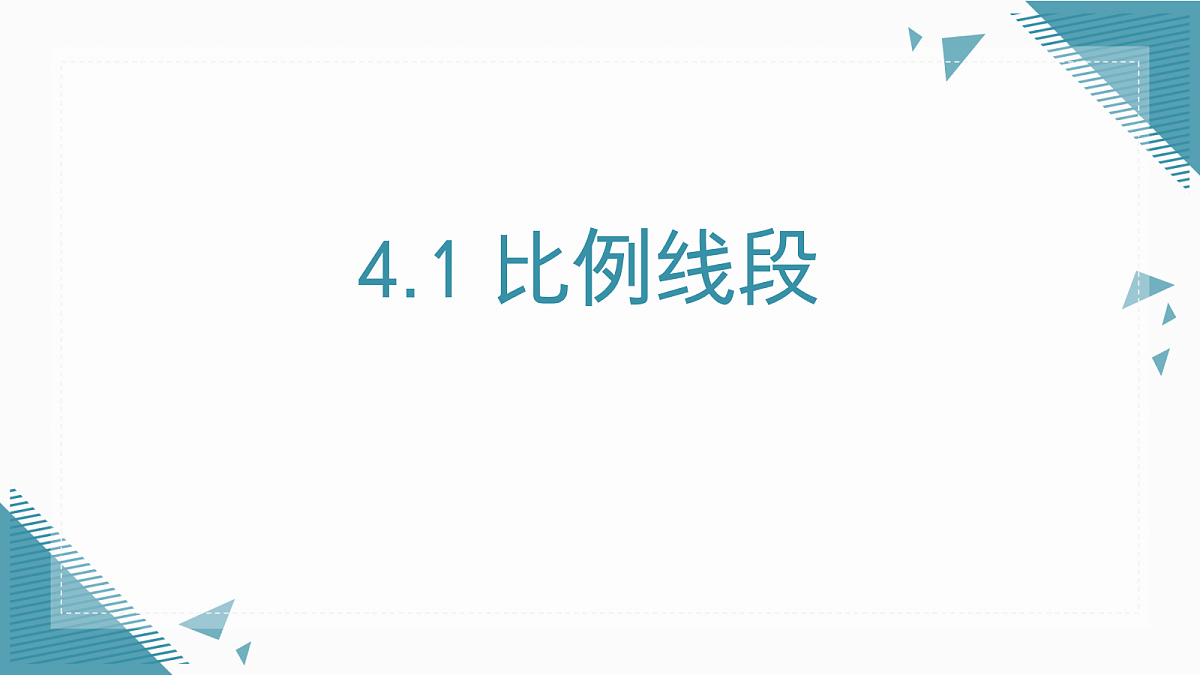 2026学年浙教版(2024)初中数学九年级上册(2024)4.1 比例线段课件第1页