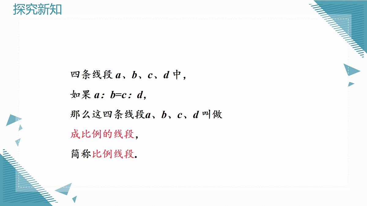 2026学年浙教版(2024)初中数学九年级上册(2024)4.1 比例线段课件第6页