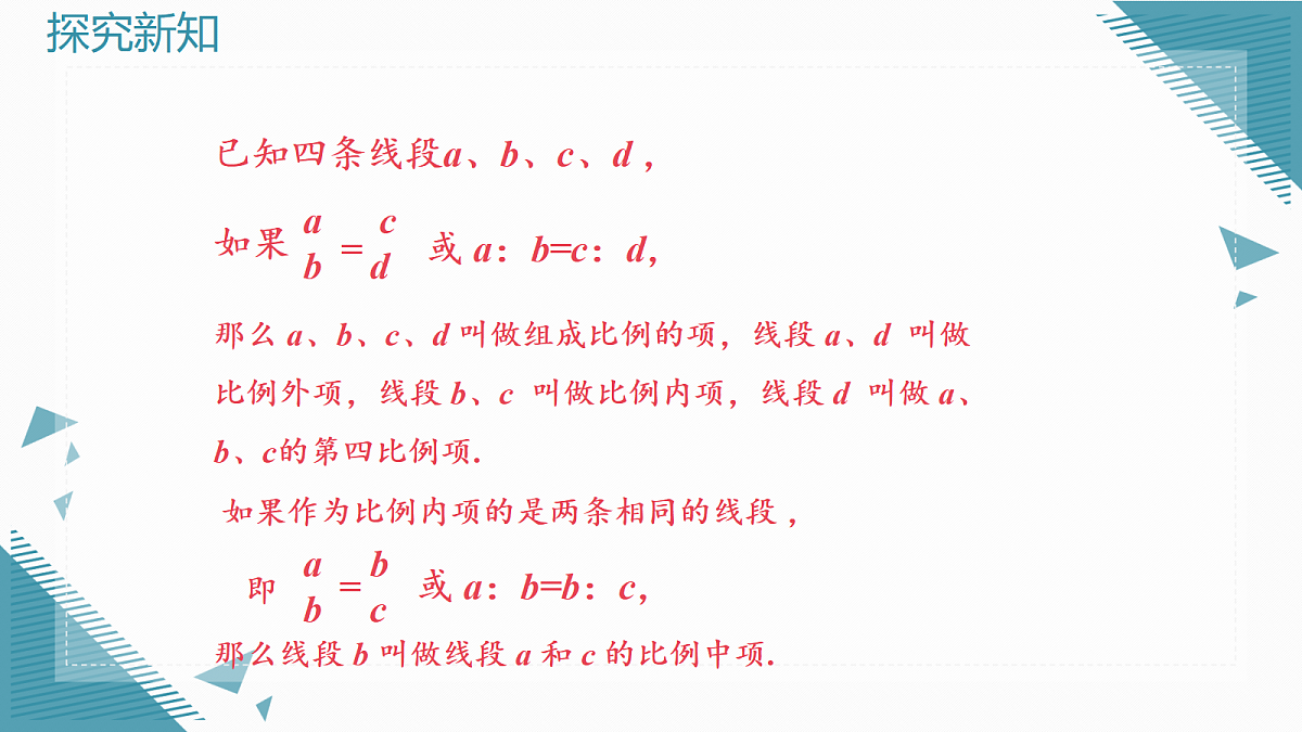 2026学年浙教版(2024)初中数学九年级上册(2024)4.1 比例线段课件第7页