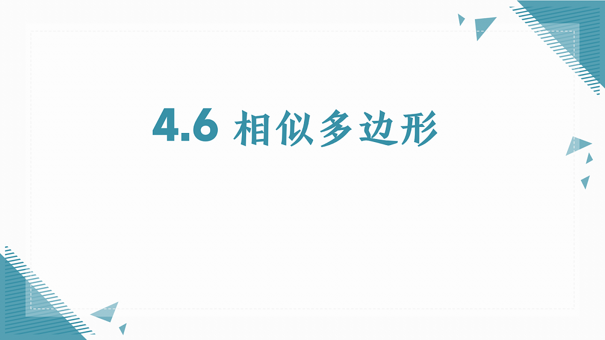 2026学年浙教版(2024)初中数学九年级上册(2024)4.6 相似多边形课件第1页