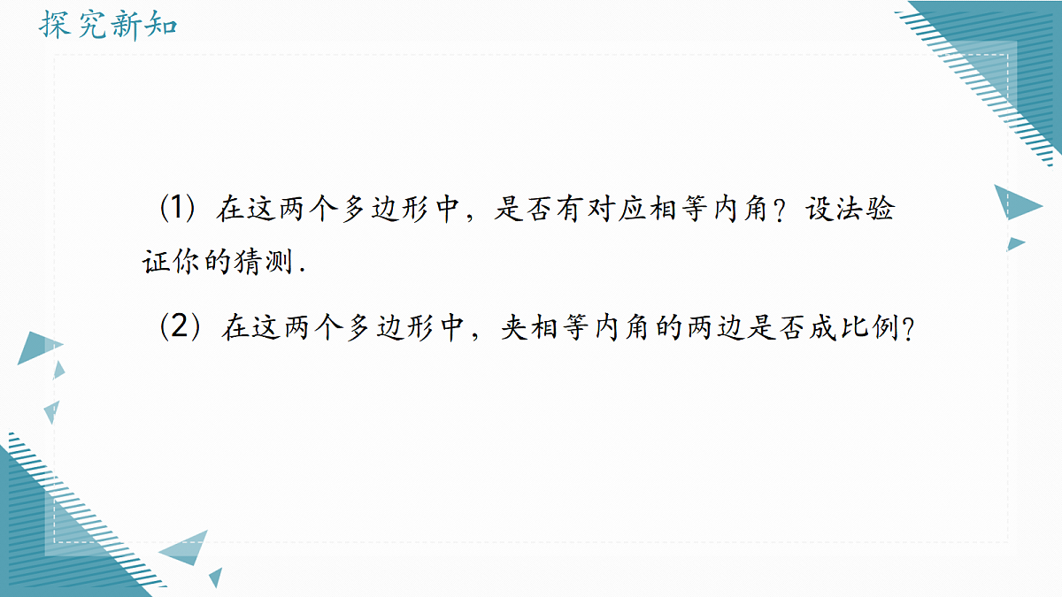 2026学年浙教版(2024)初中数学九年级上册(2024)4.6 相似多边形课件第5页