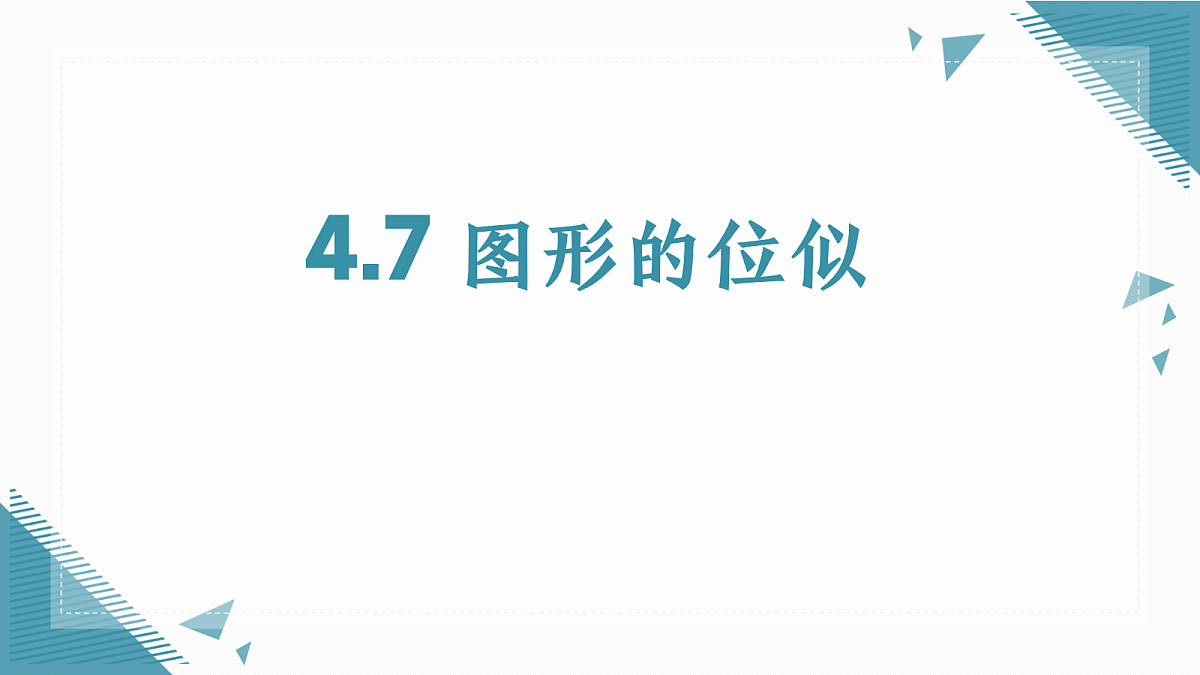 2026学年浙教版(2024)初中数学九年级上册(2024)4.7 图形的位似课件第1页